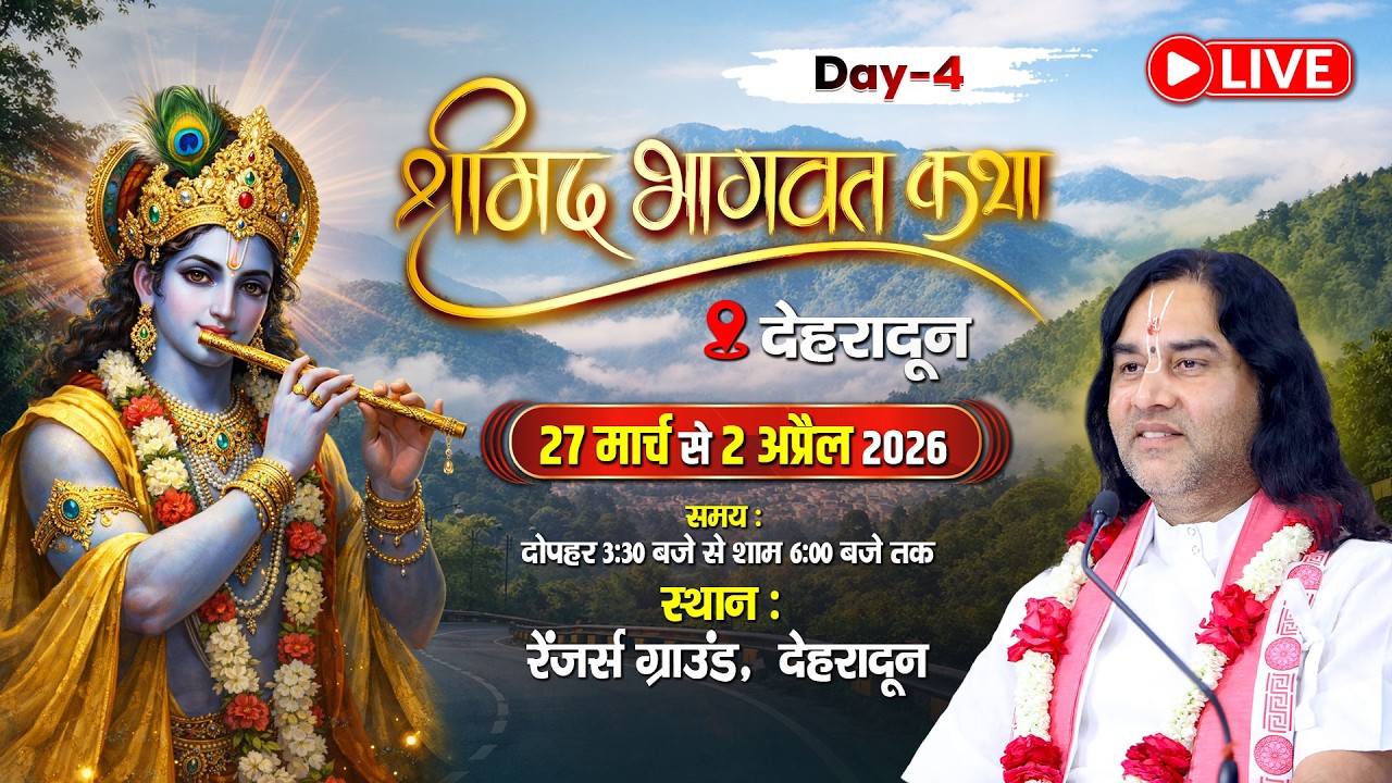 🔴LIVE: श्रीमद्भागवत कथा &ndash; Day 4  || Dehradun || 27 Mar &ndash; 02 Apr 2026 || Shri Devkinandan Thakur Ji