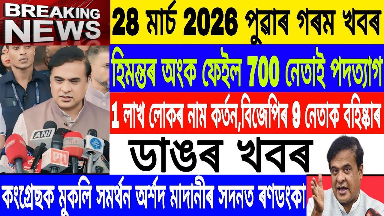Assamese News Today||28 March/700 People Join Congress/9 leader out from BJP/Breaking News/MH Live