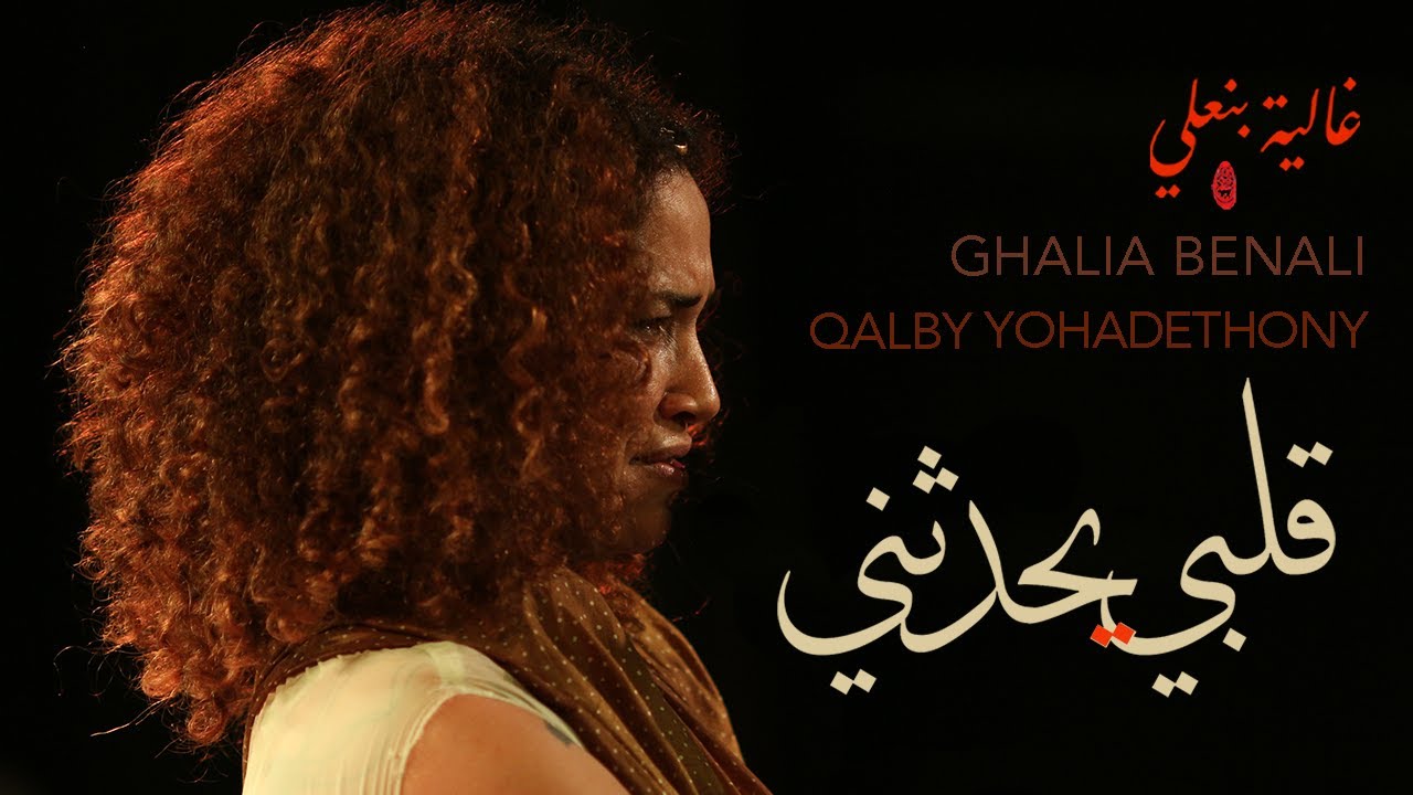 Ghalia Benali/Qalby Yohadethony /غالية بنعلي /قلبي يحدثني