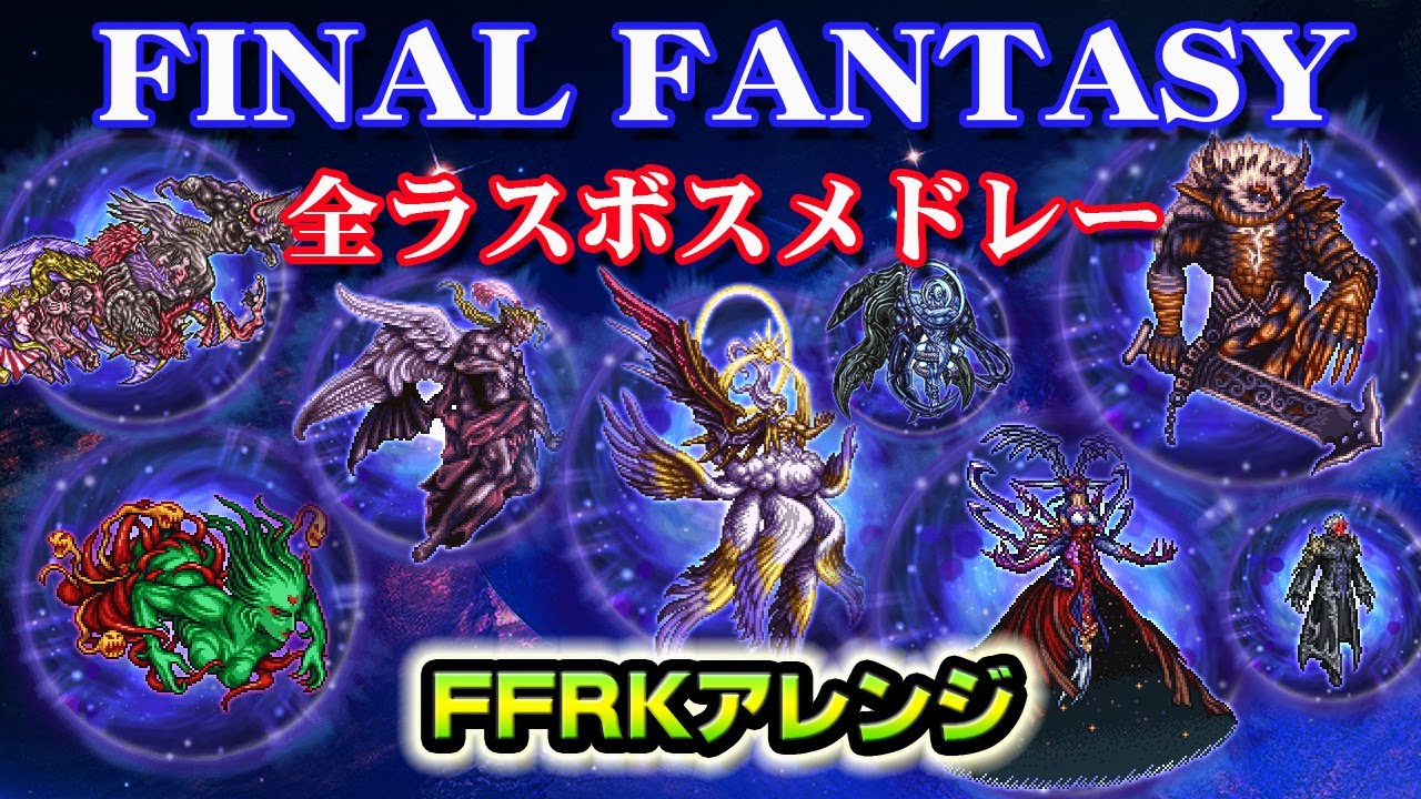 【FINAL FANTASY】 全18シリーズ FFラスボスBGMメドレー！FFRKアレンジ / 古記の追憶(最終フェーズ) 超高音質！RCD all series Phase3 BGM