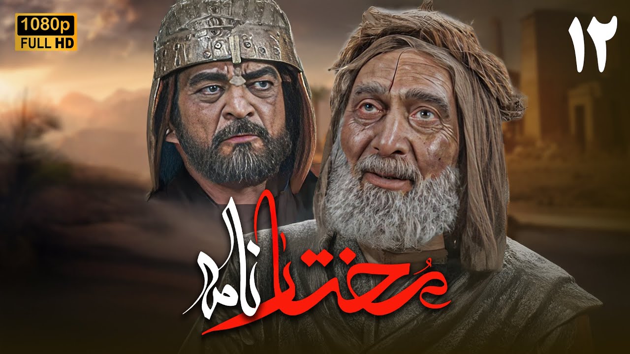 سریال مختارنامه - قسمت 12 | Serial Mokhtarnameh (Full HD) - Part 12