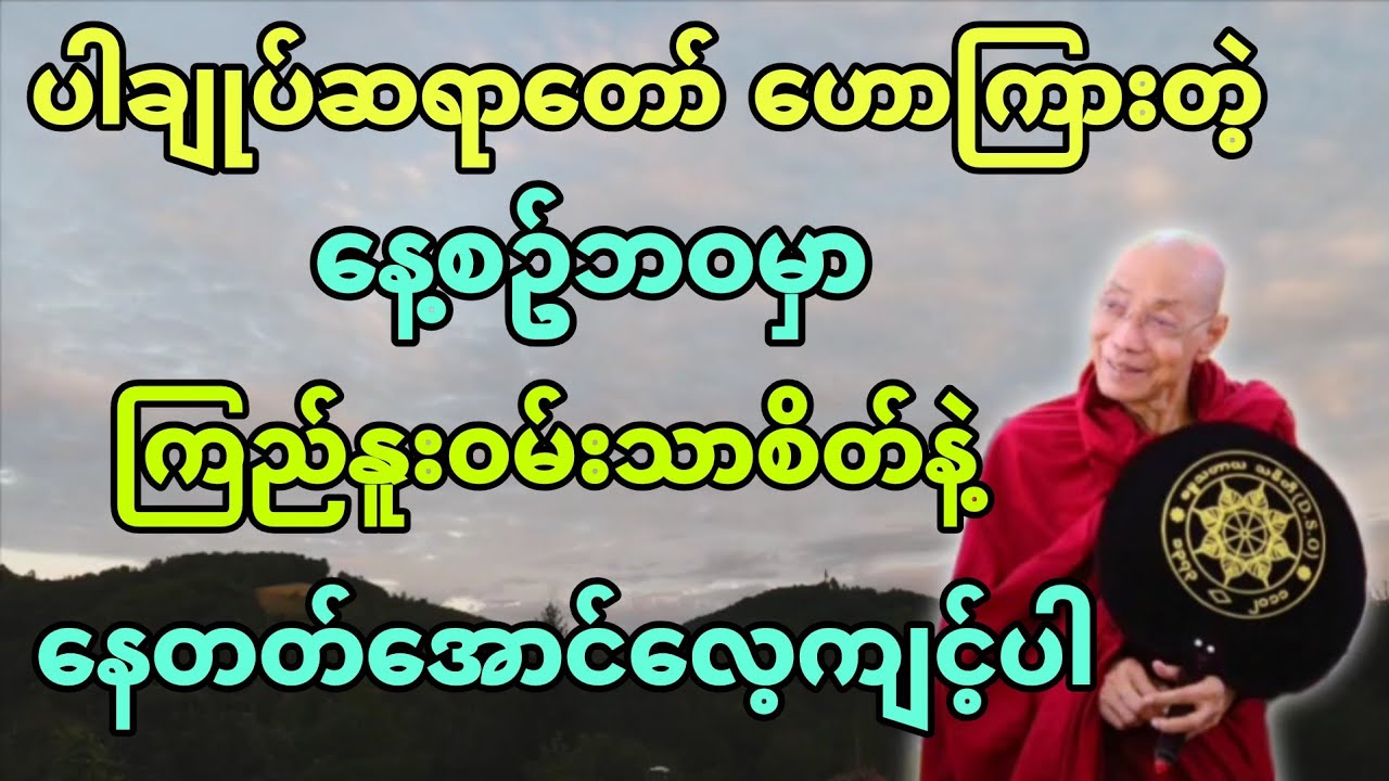 ​နေ့စဥ်ဘဝမှာ ကြည်နူးဝမ်းသာစိတ်နဲ့ နေတတ်​အောင် ​​လေ့ကျင့်ပါ။