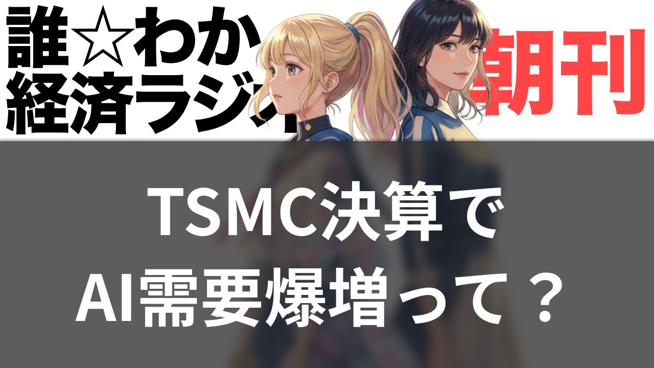 【1/16】TSMC決算で株価急騰、AI需要は本物か?【誰でもわかる!! 経済ラジオ】