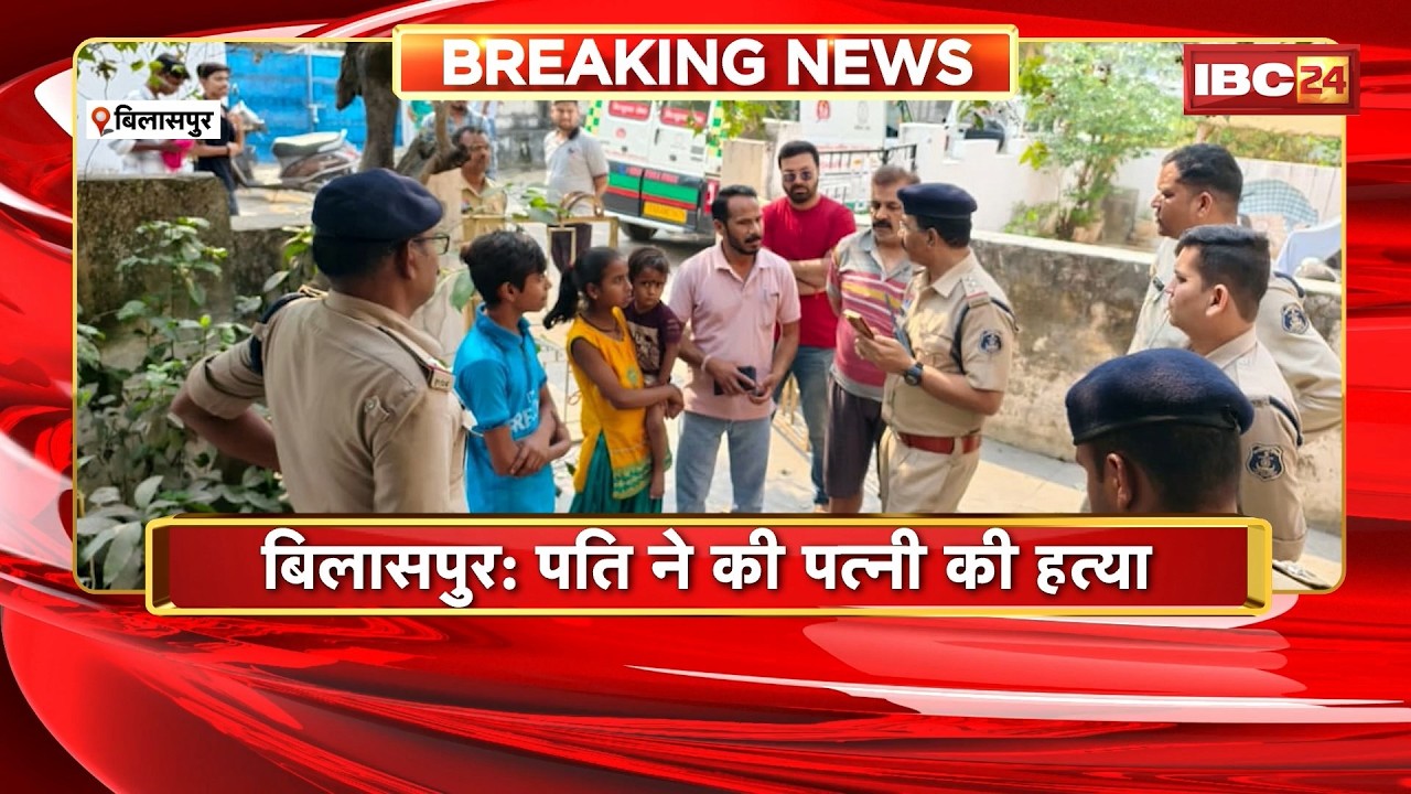 Bilaspur Husband Wife Murder : नेहरू नगर में पत्नी की हत्या | Chhattisgarh Crime News