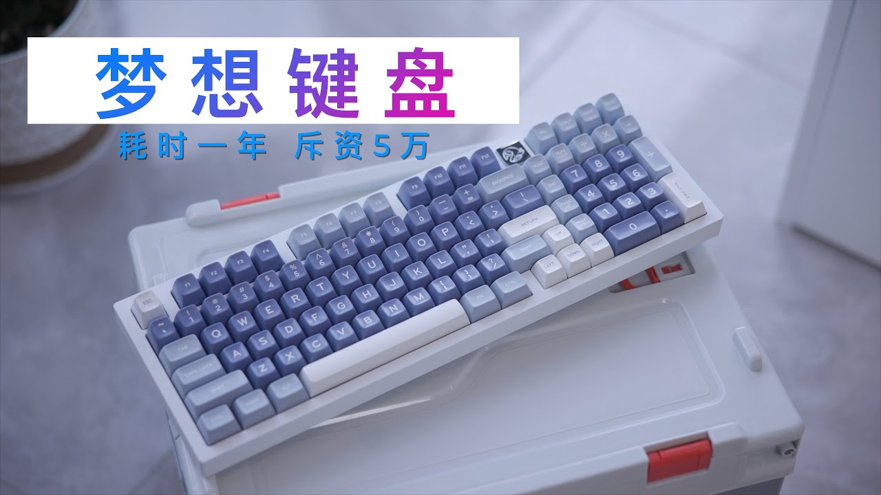 「年度大作」耗时一年，花了5万，我终于给自己打造了一把梦想键盘