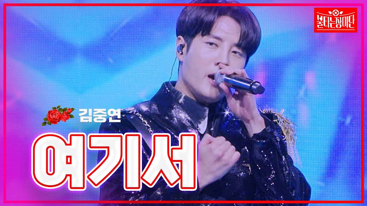 【클린버전】김중연 - 여기서 | 🌹불타는 장미단🌹240219