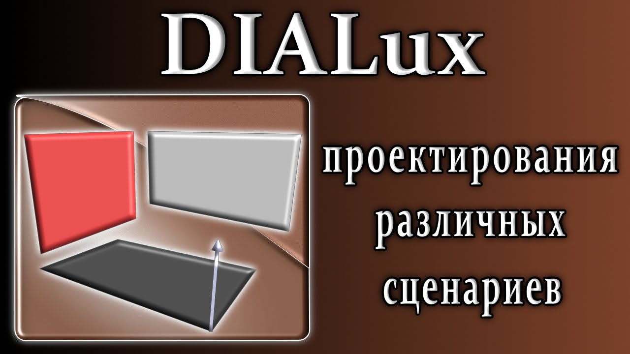 Dialux 4.13 проектирование разных типов освещенности