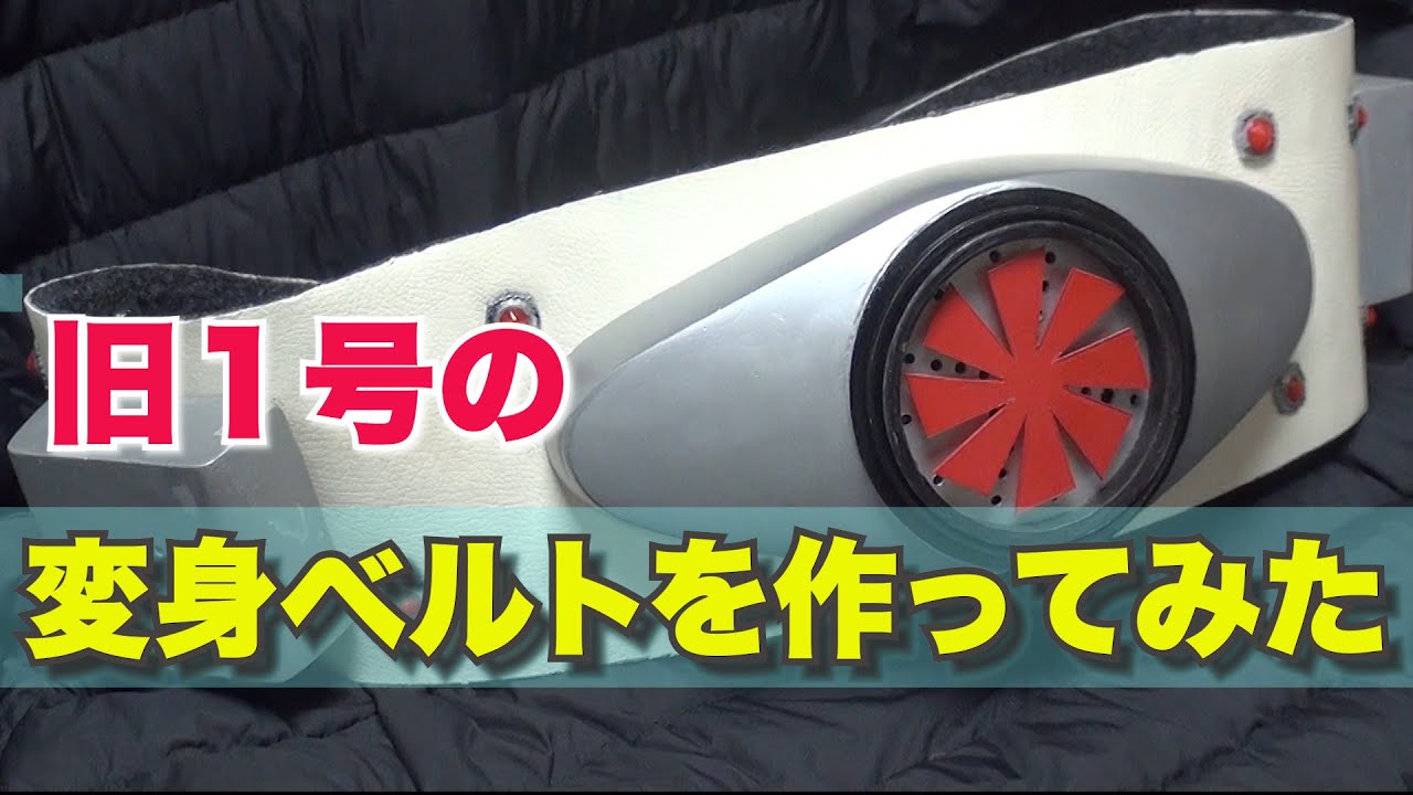 旧１号ライダーの変身ベルトを作ってみた！