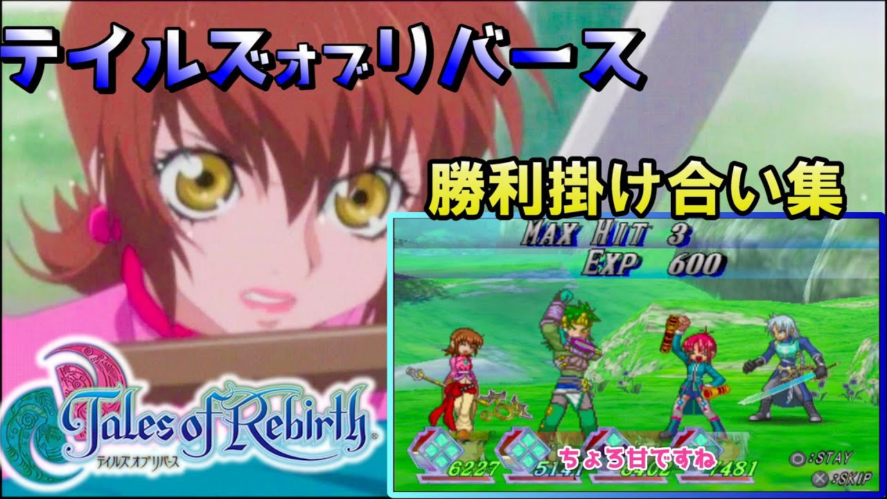 テイルズ オブ リバース　戦闘後掛け合い集
