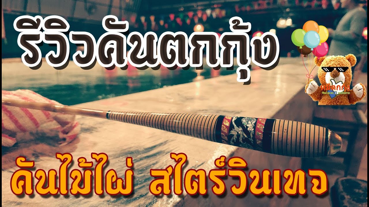 รีวิว คันตกกุ้งไม้ไผ่