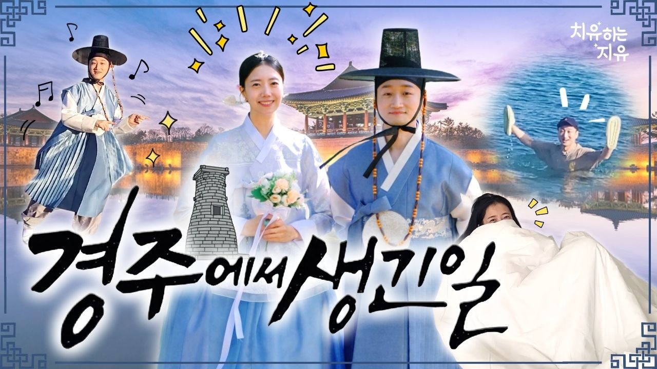한복 입고 길거리 댄스?🤣 채널러 부부의 게으른 경주 여행 l 브이로그 #02 경주 에너지 받고 스트레스 풀고 가세요~🤭