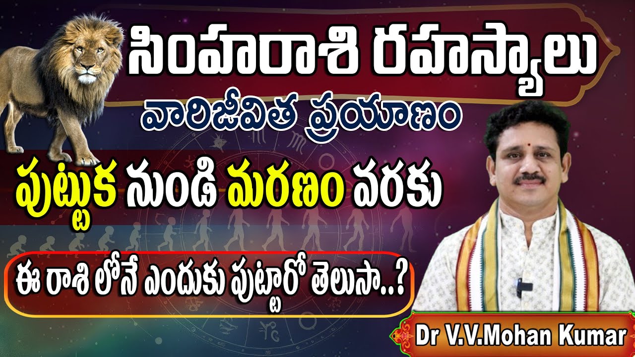 సింహరాశి వారి జీవిత ప్రయాణం: జననం నుండి మరణం వరకు | Simha Rashi Secrets: From Birth to Death