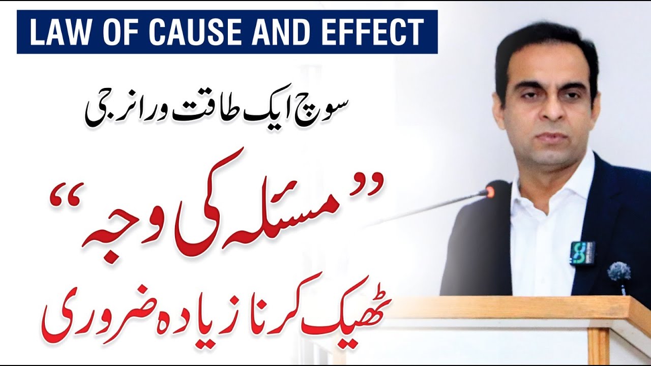 Law of Cause and Effect - Power of Thought - Qasim Ali Shah Lectures