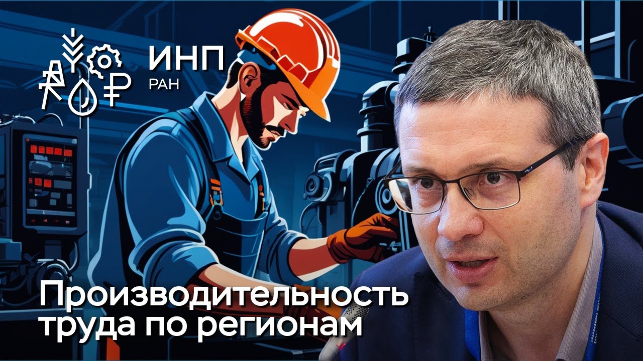 Где искать источники роста производительности труда в российских регионах?