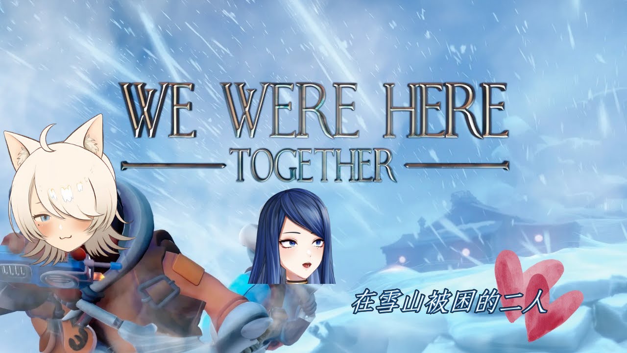 【We Were Here Together】噗通噗通💗在雪山被困的二人👩‍❤️‍💋‍👩 w/ @senyatsuzuki 〖紫苑〗
