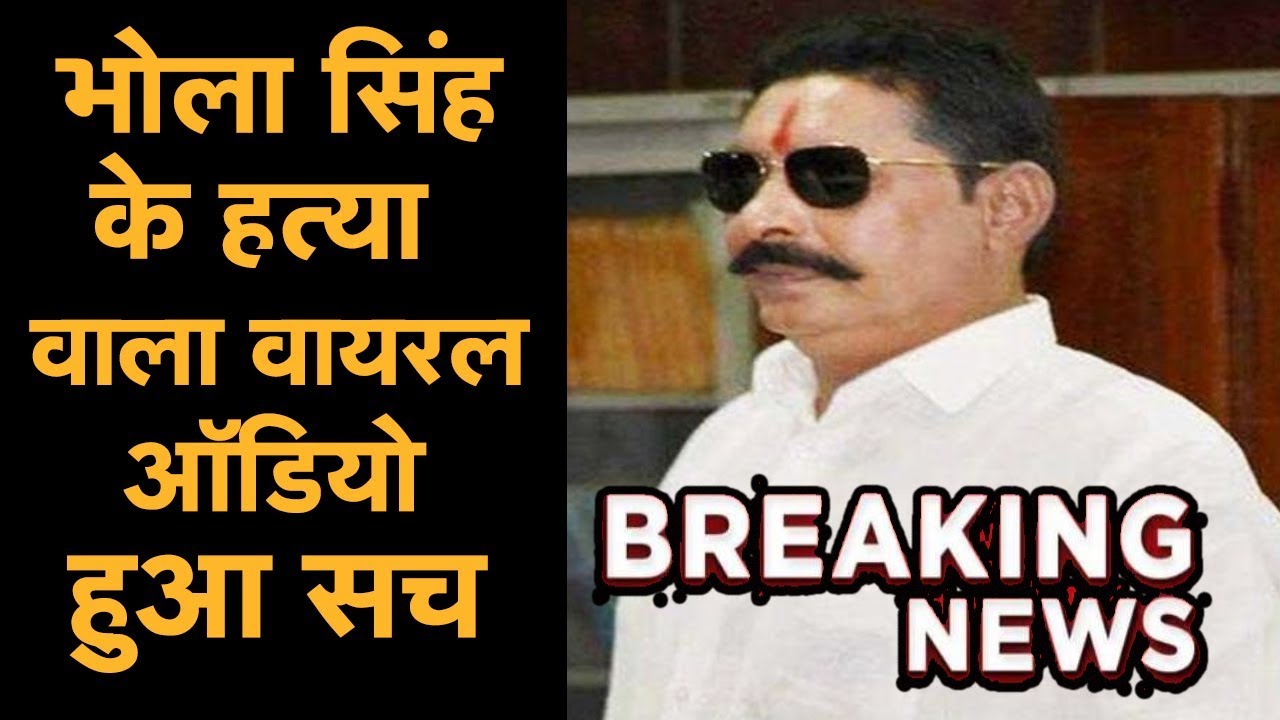 Shooters की लगी मुहर, #Bhola Singh को मरवाने वाला #Anant Singh का Audio हुआ सच !