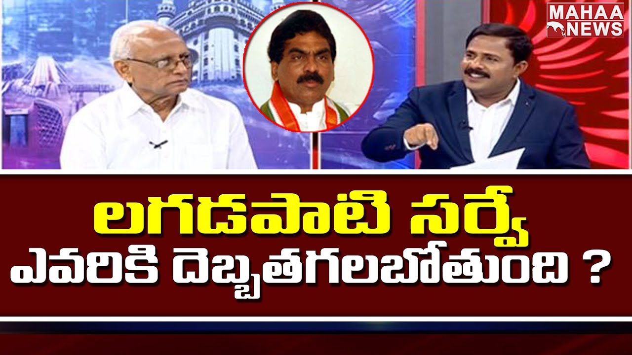 More News on Lagadapati Survey | Lagadapati Rajagopal Survey | Ivr Analysis | Mahaa News