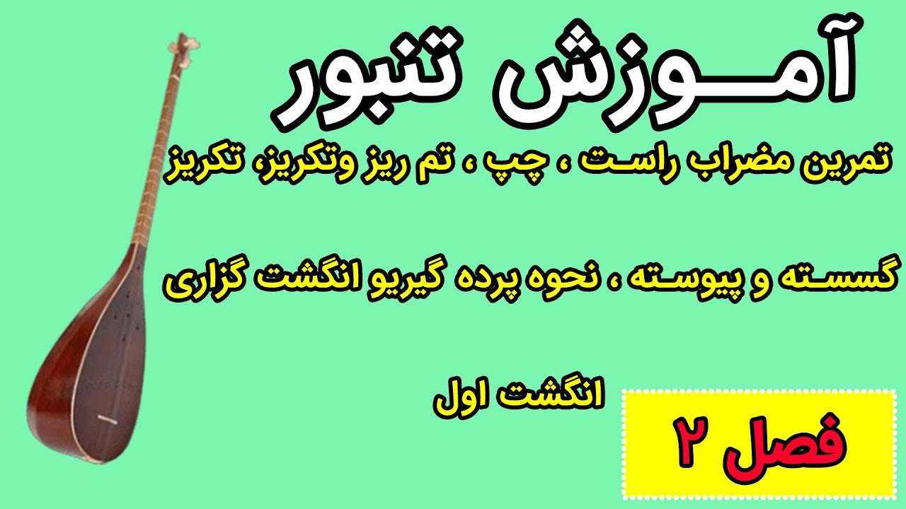 آموزش تنبور- فصل دوم - تمرین مضراب راست، چپ ، ریزوتکریز،تکریزگسسته و پیوسته، انگشت گزاری انگشت اول