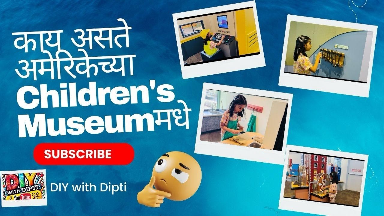 शिकागोमधील Children’s Museum मधला आमचा Family Fun Day/america | Kids Fun & Learning Vlog#yt #diy 