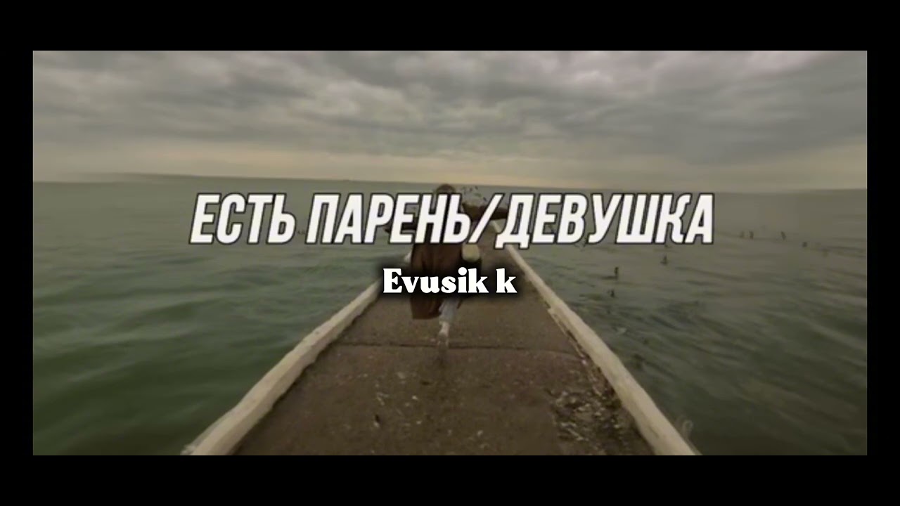 Пой эту песню если ты 🎤🎙️ популярные тик токи #evusik #2025 