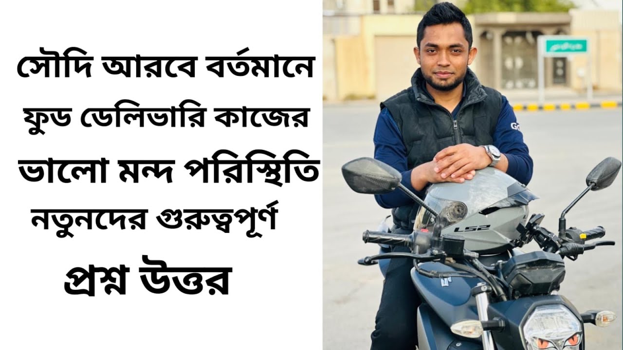 2026 সৌদি আরবে বর্তমানে ফুড ডেলিভারি কাজের ভালো মন্দ পরিস্থিতি নতুনদের গুরুত্বপূর্ণ প্রশ্ন উত্তর 