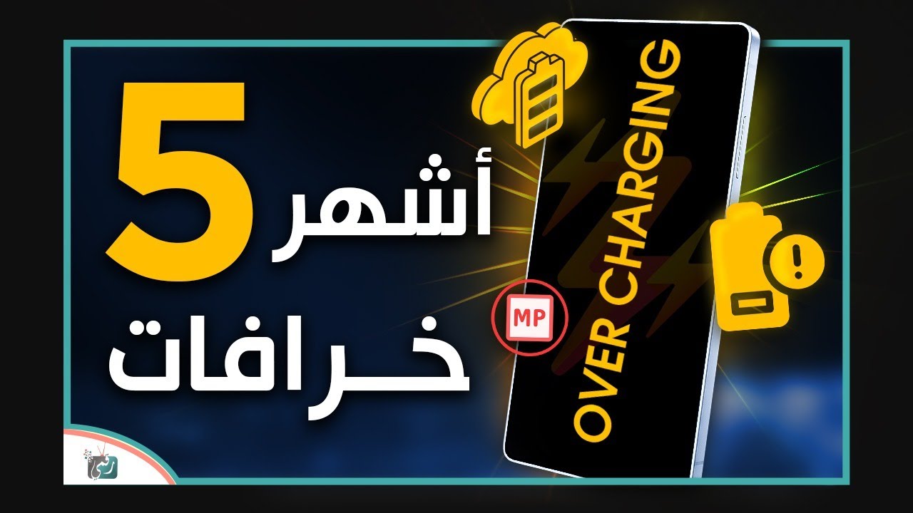 أكبر الخرافات في عالم الهواتف الذكية.. هل كنت تصدقها؟!