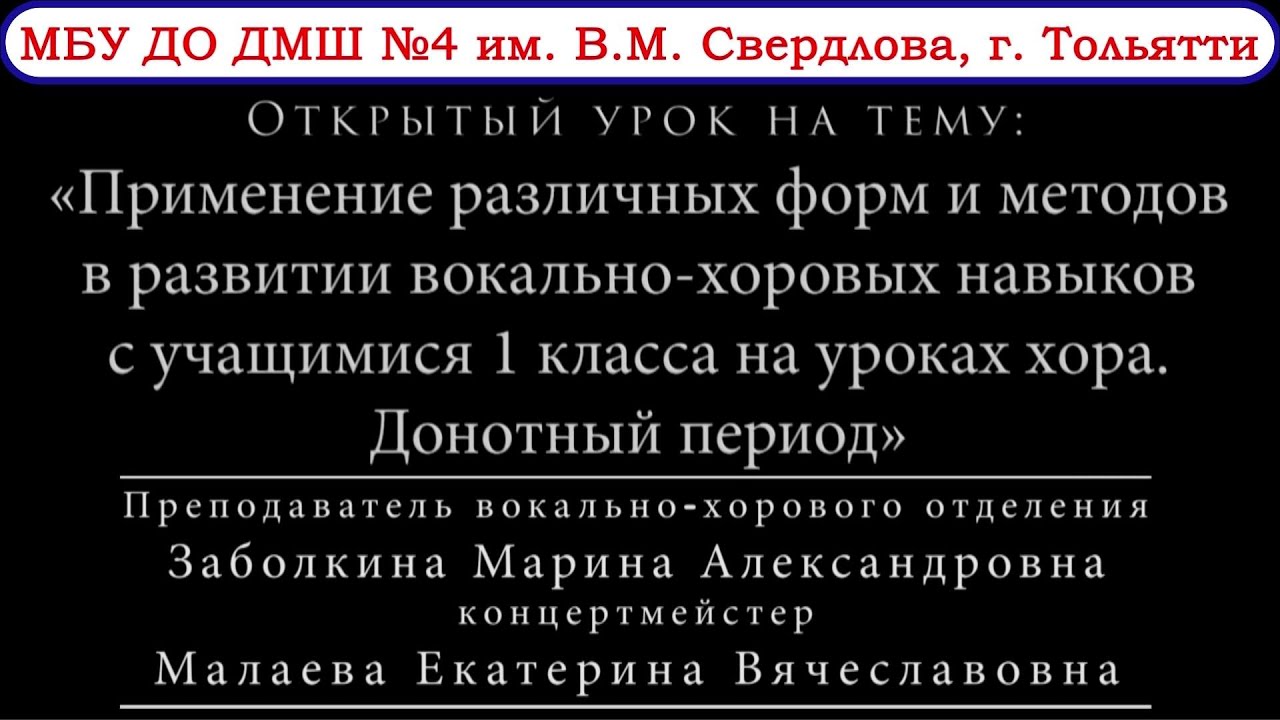 ОТКРЫТЫЙ УРОК С УЧАЩИМИСЯ 1 КЛАССА НА УРОКАХ ХОРА. ДОНОТНЫЙ ПЕРИОД