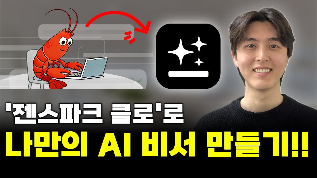 젠스파크 Claw로 나만의 AI 비서를 만들고 하루에 1시간 아껴보세요! (Genspark Claw)