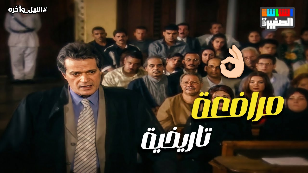 مشهد ولا أروع.. ومرافعة تدرس من المستشار المنشاوي ودكتور سامي👌- الليل وآخره