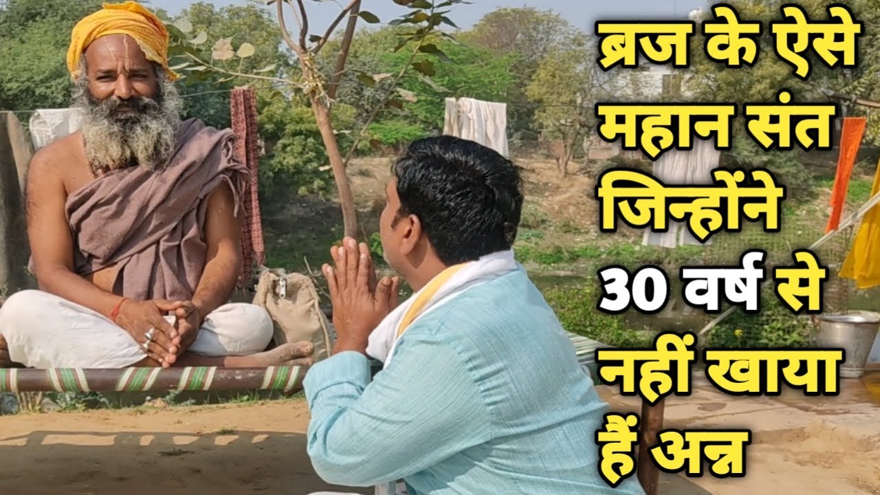 ब्रज के ऐसे महान संत जिन्होंने 30 वर्ष से नहीं खाया है अन्न | sant mahima | braj k sant | gupt sant|