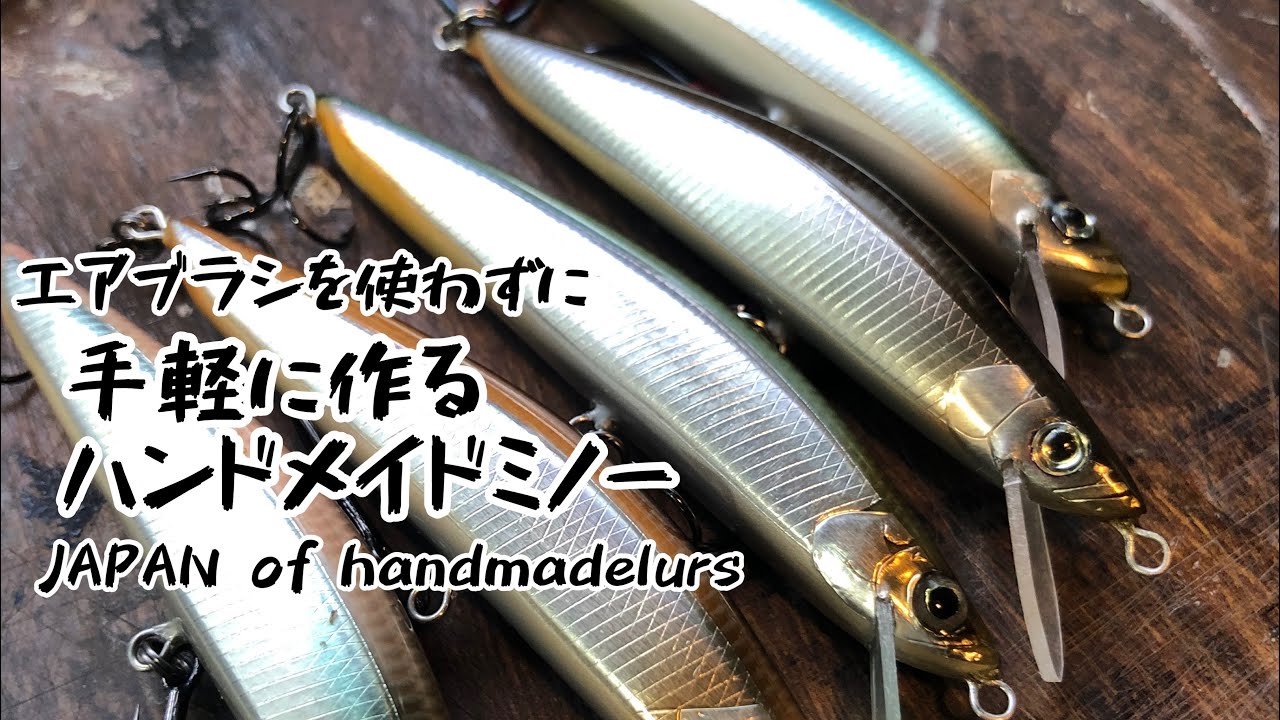 お手軽【ハンドメイドルアー】第1章　handmadelures japan