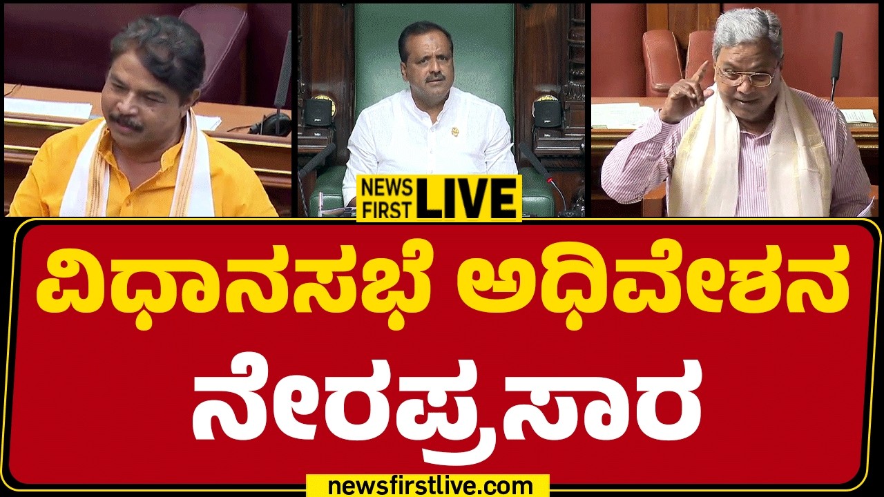 Newsfirst Kannada | LIVE : ವಿಧಾನಸಭೆ ಅಧಿವೇಶನ ನೇರಪ್ರಸಾರ | Day 03