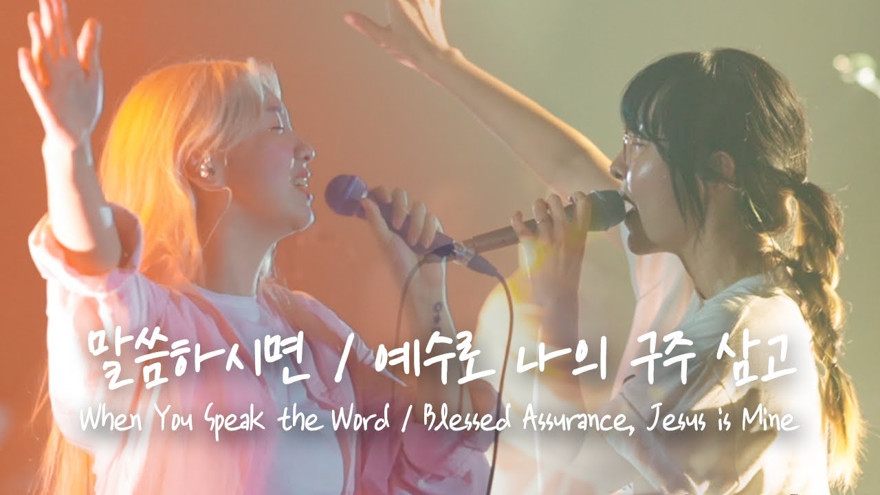 말씀하시면 / 예수로 나의 구주 삼고 When You Speak the Word / Blessed Assurance, Jesus is Mine 예람워십