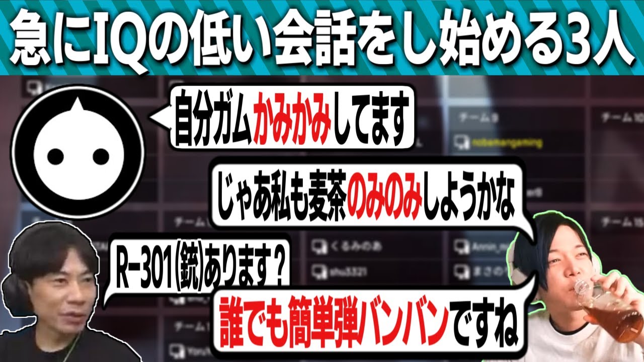 【のばまん】NIRUのとある発言から、突如3人の会話のIQが下がり始める【切り抜き見所まとめ】【NIRU/インパルス板倉】【Apex Legends】