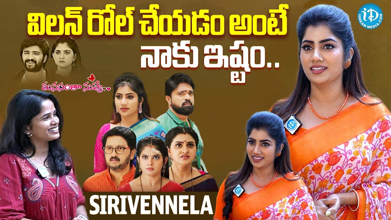 విలన్ రోల్ చేయడం అంటే నాకు ఇష్టం | Manasantha Nuvve Serial Villan Sirivennela Interview | iDream