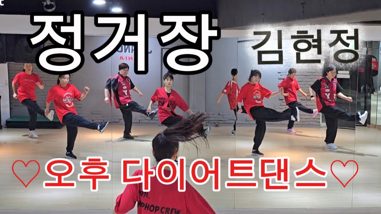 김현정- 💥정거장 ♡오후(월수금)다이어트댄스 ♡ 💪추억의작품  신나고  운동량 👍 #ZN댄스  #한국트레이너진협회 (동작지부)