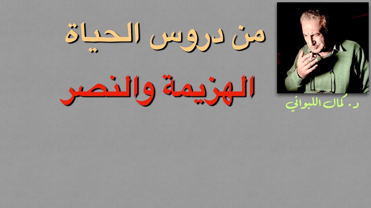 من دروس الحياة :  من الذي انتصر
