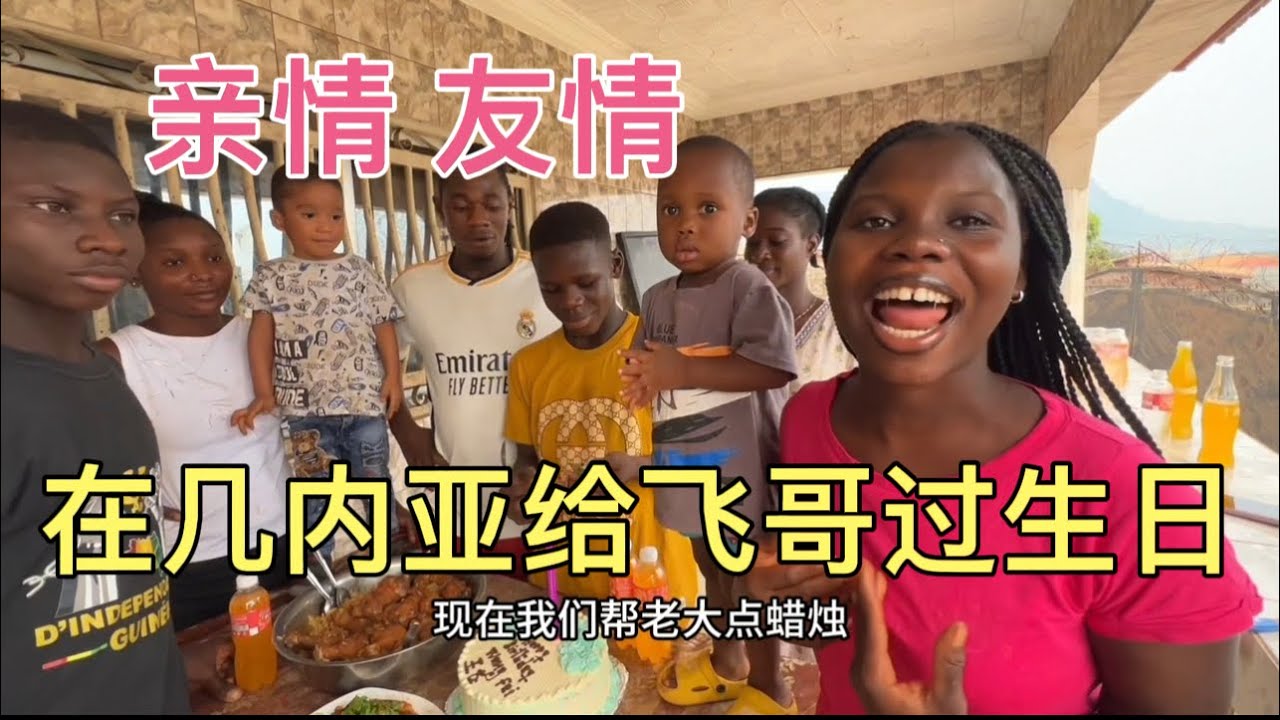 今天是飞哥生日，我和孩子们在几内亚祝福你生日快乐，岁岁平安！
