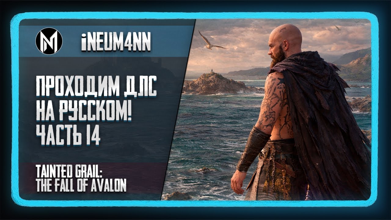 Tainted Grail: The Fall of Avalon. Прохождение на сложности ВЕТЕРАН. Часть 14
