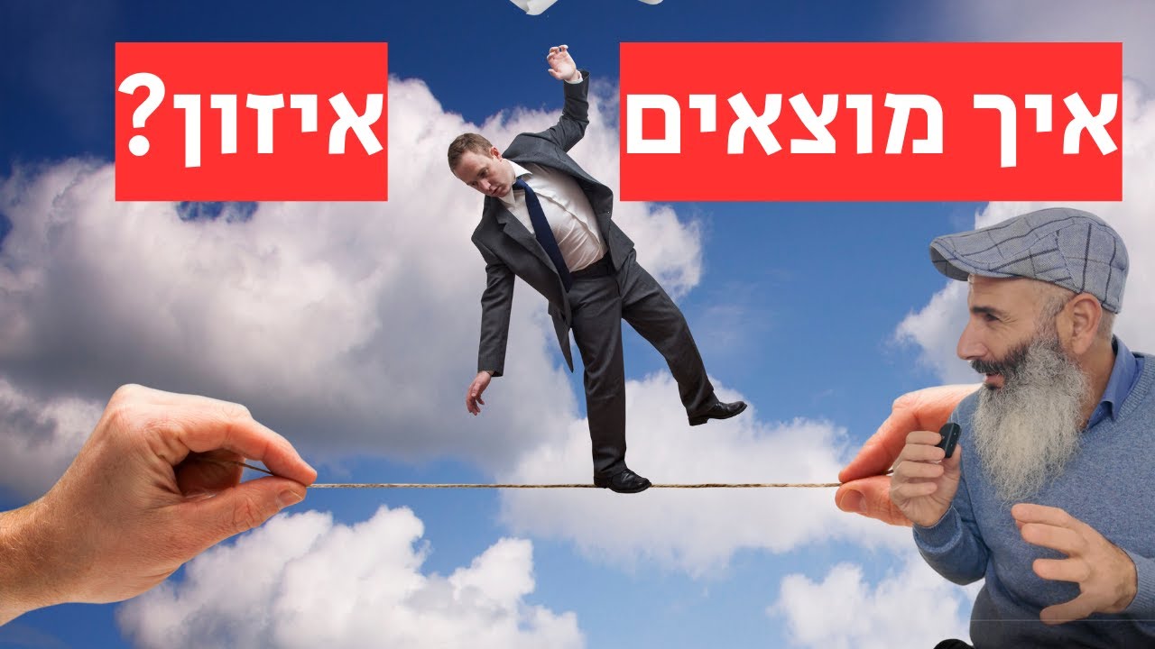 איך מוצאים איזון?