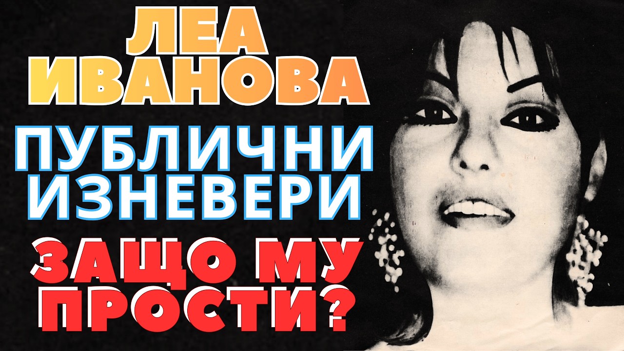 Леа Иванова и Еди: Той изневеряваше публично, тя плащаше! Защо джаз кралицата търпеше унижението?
