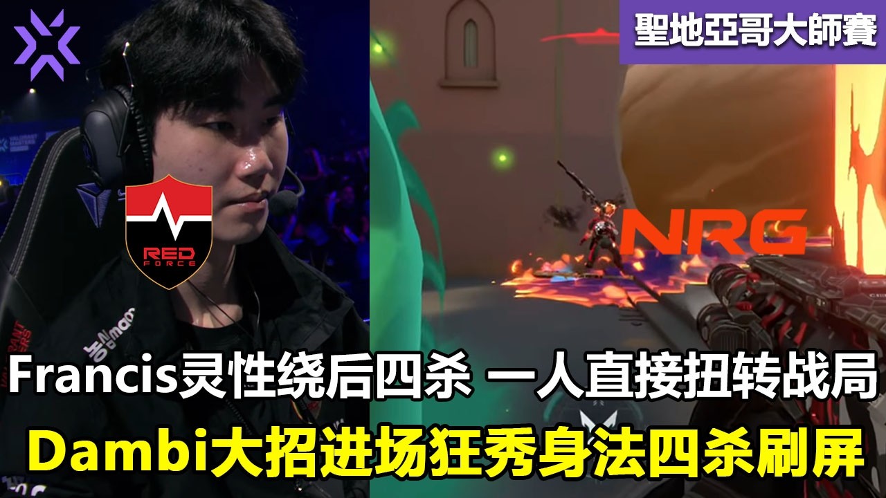 NS vs NRG  Francis灵性绕后四杀 一人直接扭转战局 ！Dambi大招进场狂秀身法四杀刷屏 ！ 特戰英豪 | 2026 VCT Masters Santiago 大师賽