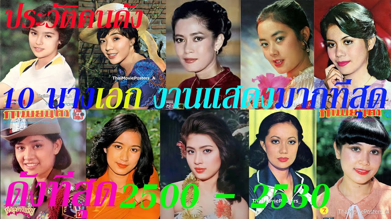 10 นางเอก งานแสดงมากที่สุด ดังที่สุด  2500 - 2530