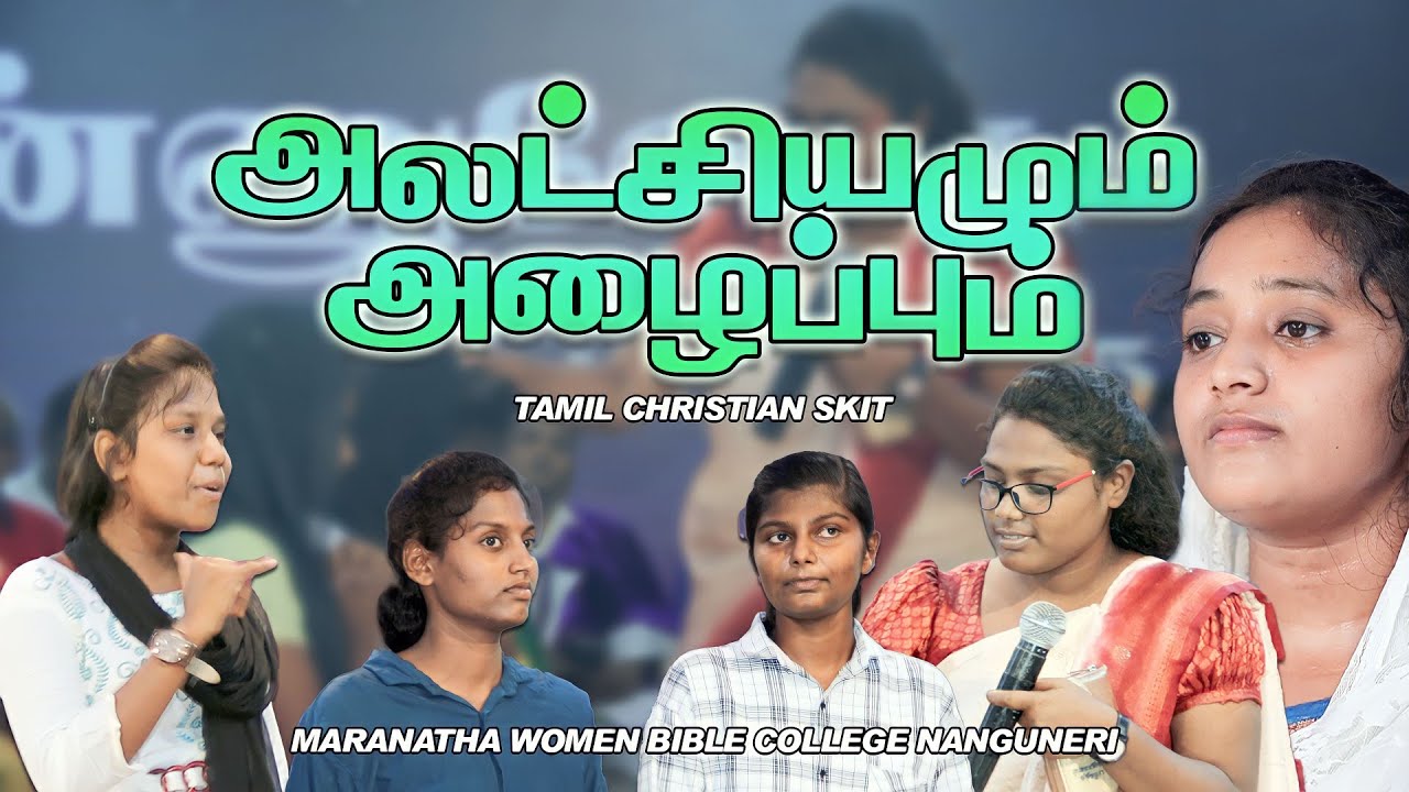 அலட்சியமும் அழைப்பும் || Tamil Christian Skit || Maranatha Women Bible College || Rohi Creations