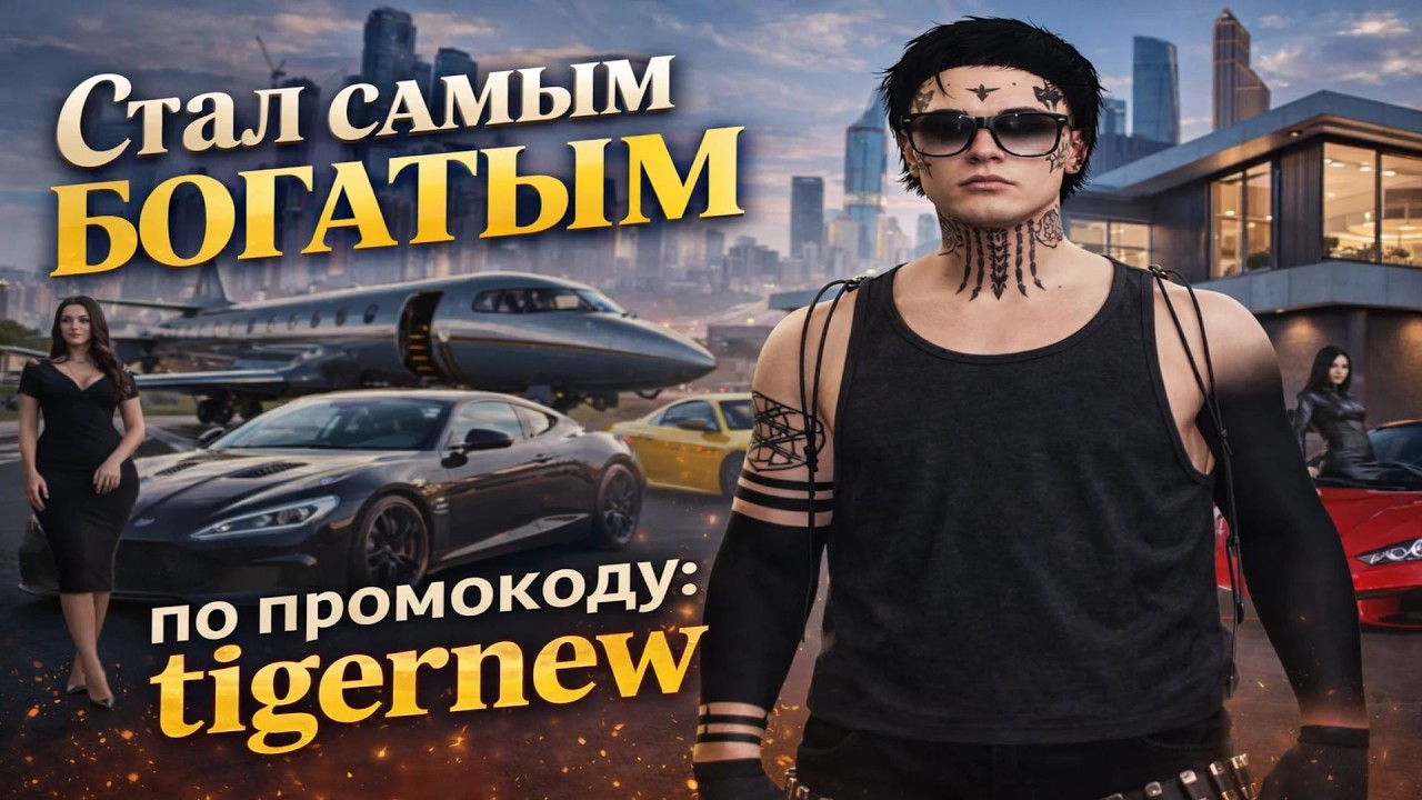 Вводи промо: tigernew будешь самым богатым на проекте @GTA5RP