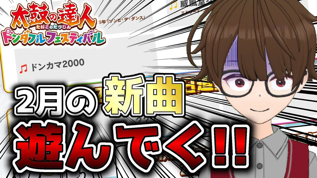 【激ムズ企画】不可を出したら即終了!!エンドレスフルコンチャレンジ!!【太鼓の達人ドンダフルフェスティバル】