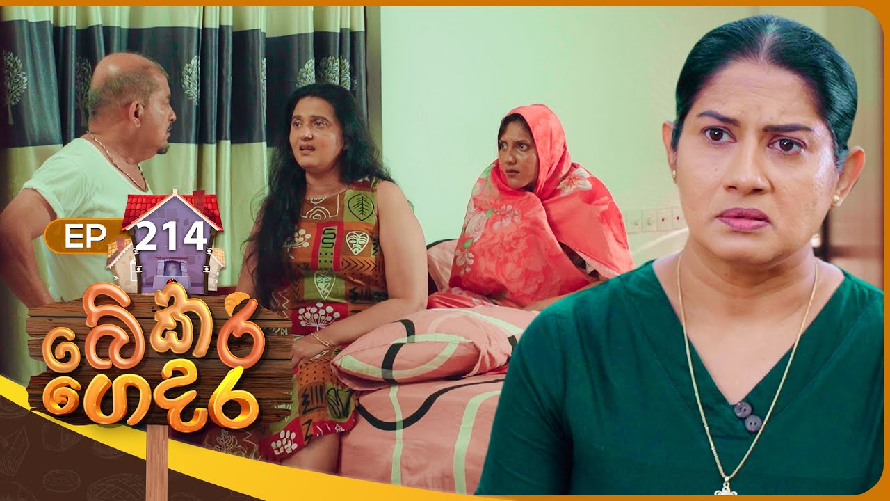 Bekari Gedara (බේකරි ගෙදර) | Episode 214 | 06th September 2025