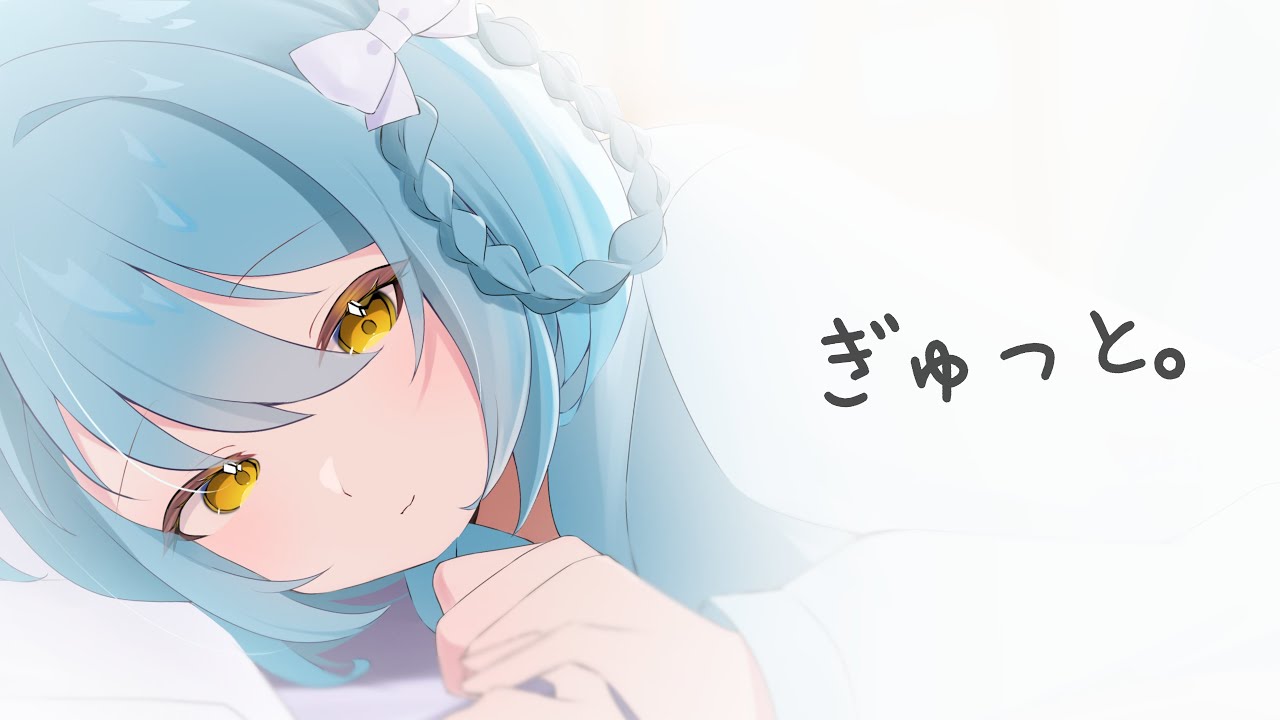 ぎゅっと。/ もさを。　歌ってみた【cover：天翼あいる】