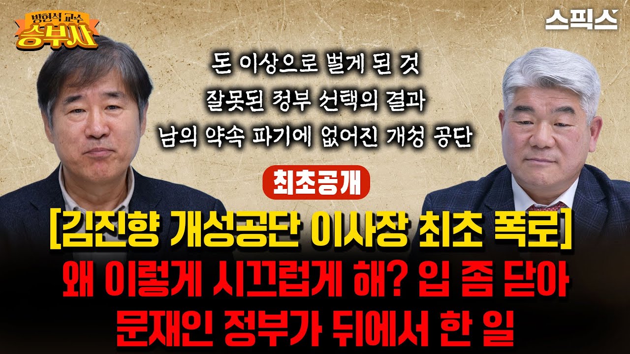 [방현석이 만난 승부사] [김진향 개성공단 이사장 최초 폭로] 왜 이렇게 시끄럽게 해? 입 좀 닫아 문재인 정부가 뒤에서 한 일_방현석 김진향
