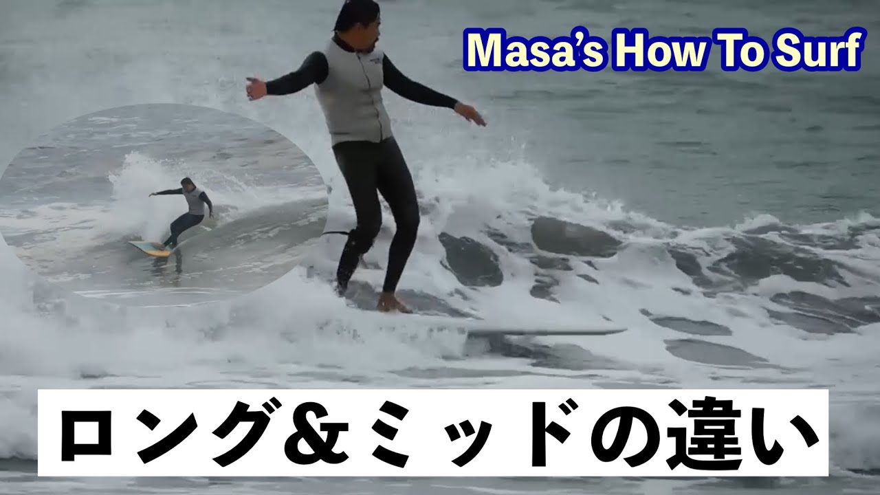 同じサーフィンだけど、違うサーフィン…